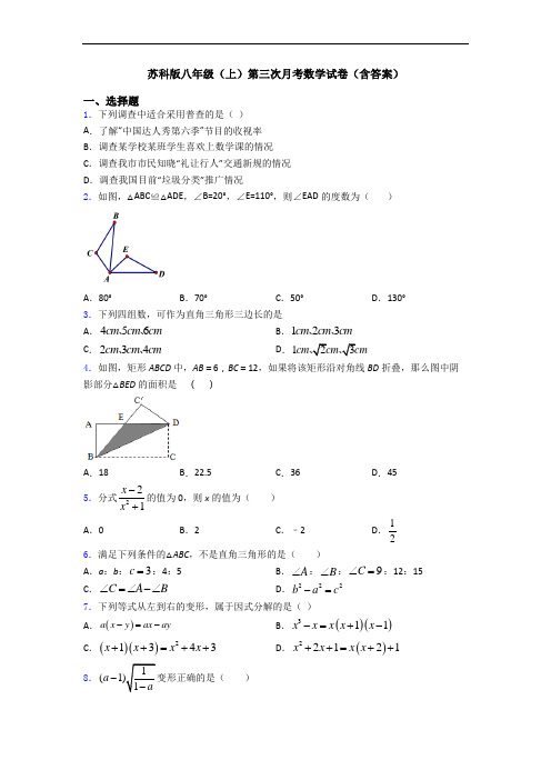 苏科版八年级(上)第三次月考数学试卷(含答案)