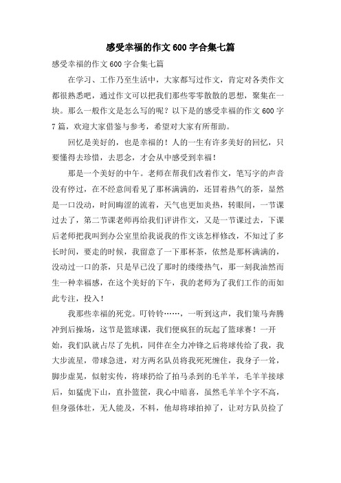 感受幸福的作文600字合集七篇