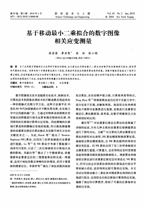基于移动最小二乘拟合的数字图像相关应变测量