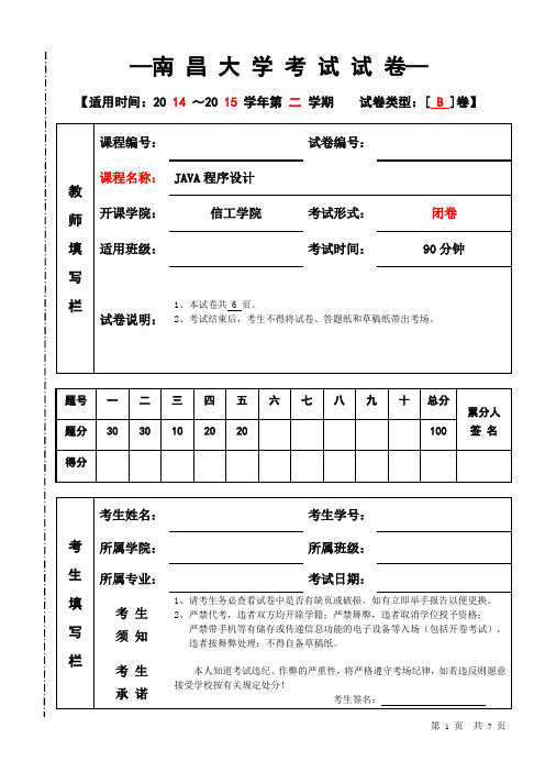 南昌大学JAVA程序设计试卷B卷