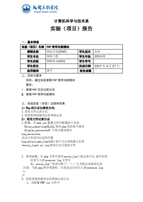 网站开发(PHP)课程实验(项目)报告-PHP常用功能模块