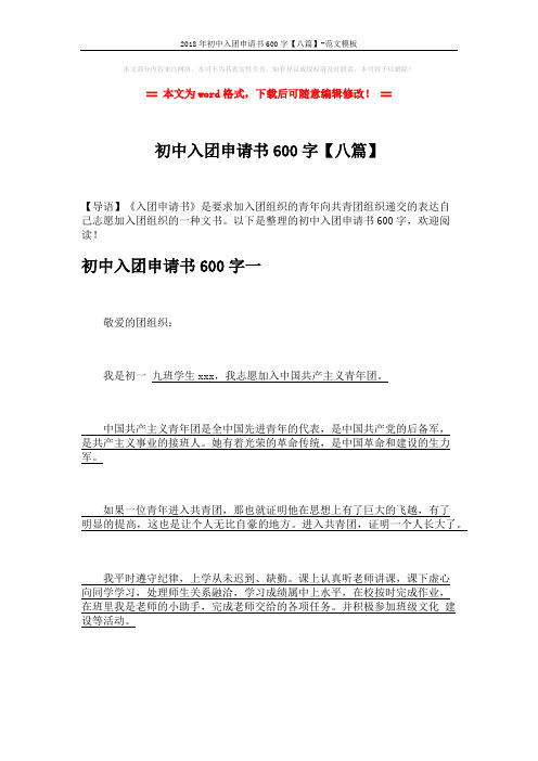 2018年初中入团申请书600字【八篇】-范文模板 (13页)