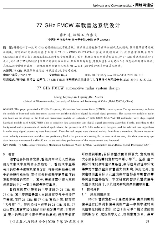 77 ghz fmcw车载雷达系统设计