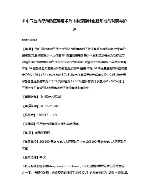 术中气压治疗预防直肠癌术后下肢深静脉血栓形成的观察与护理