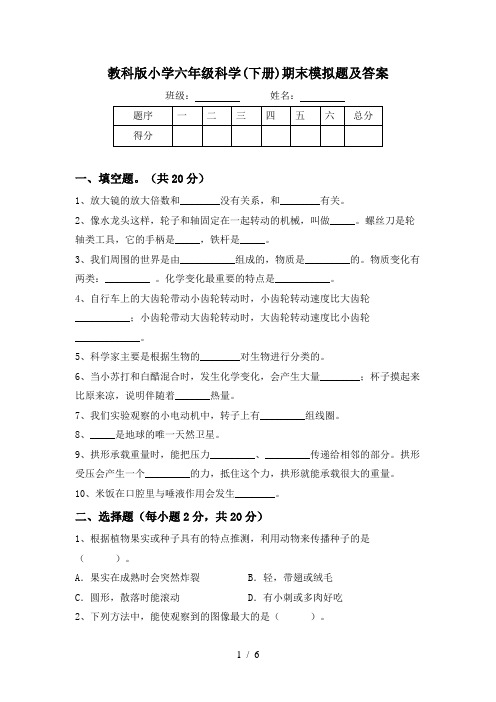 教科版小学六年级科学(下册)期末模拟题及答案