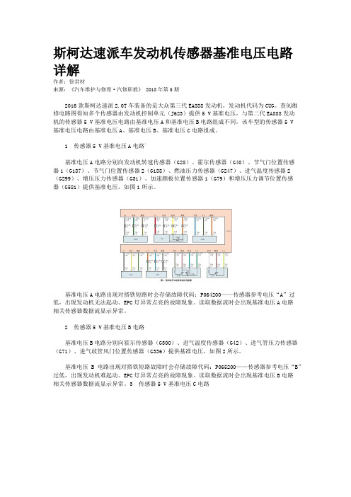 斯柯达速派车发动机传感器基准电压电路详解 