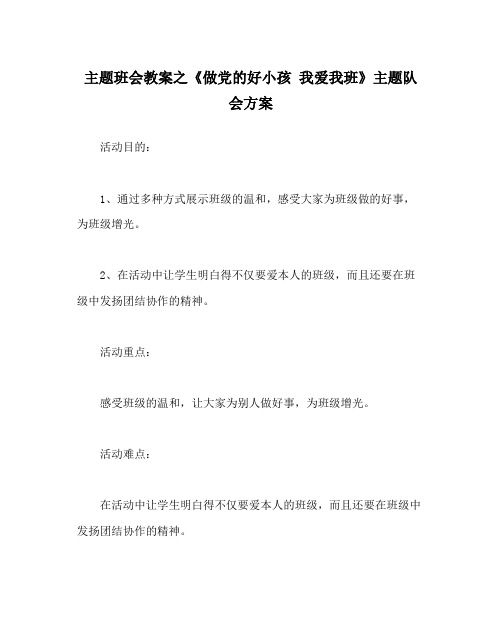 2022《做党的好孩子我爱我班》主题队会方案