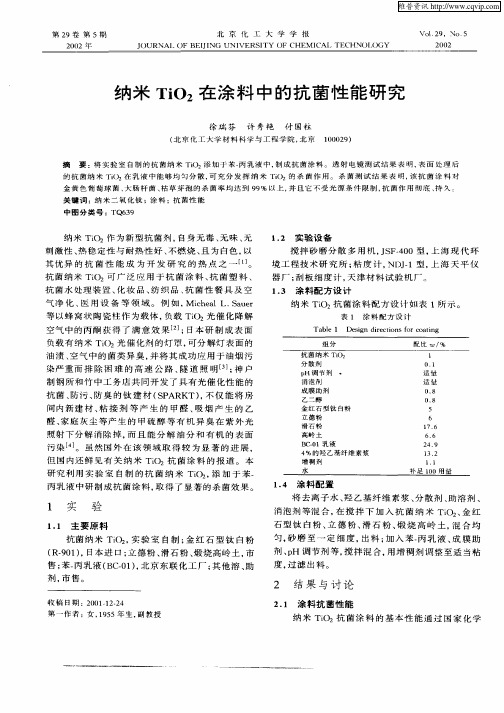 纳米TiO2在涂料中的抗菌性能研究