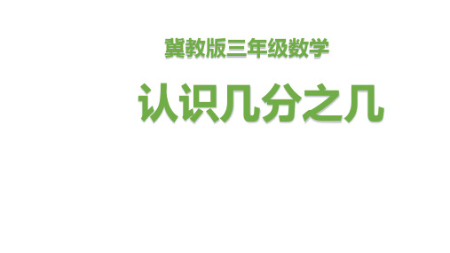 三年级下册数学认识几分之几冀教版