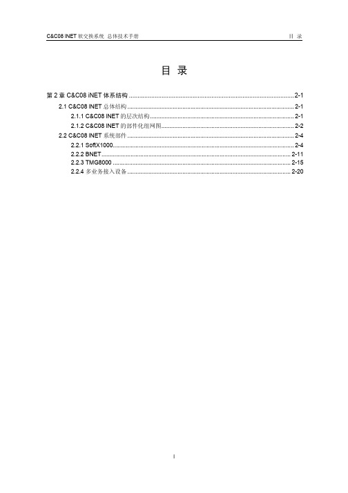 华为CC08交换机手册02-第二章 C&C08 iNET体系结构