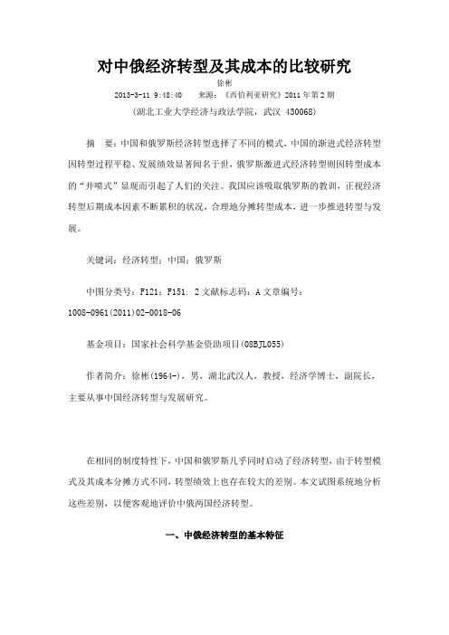 对中俄经济转型及其成本的比较研究