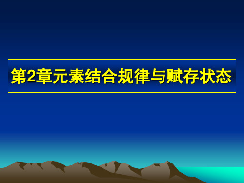 元素结合规律与赋存状态3