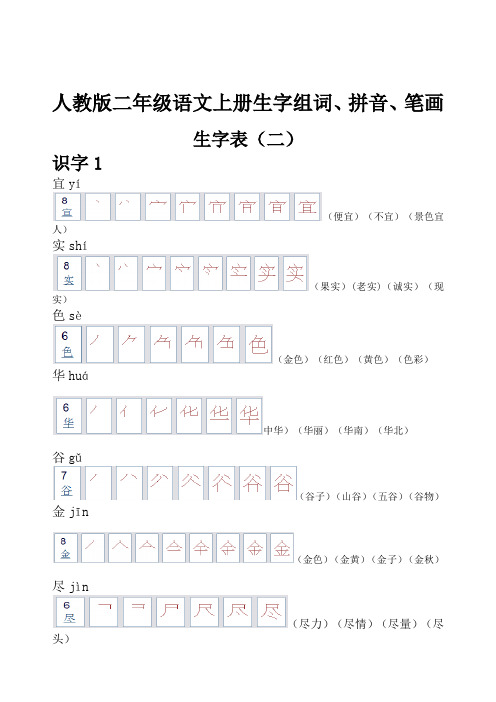 人教版二年级语文上册生字组词、拼音、笔画