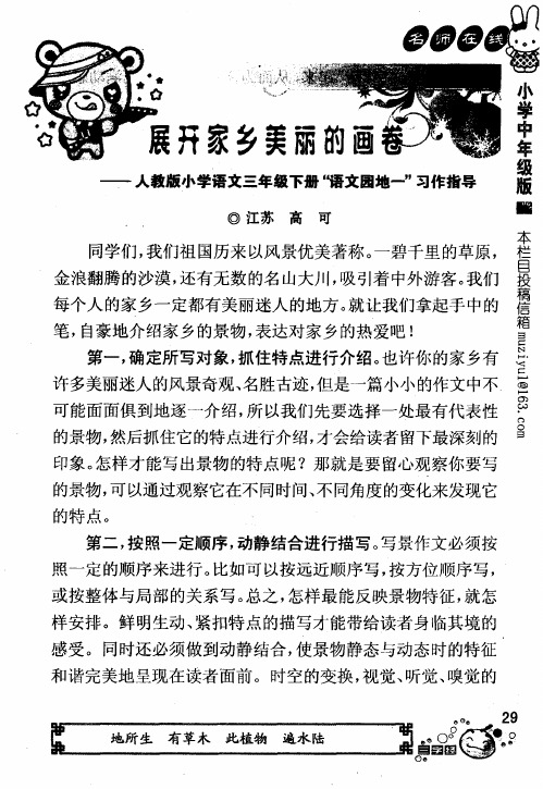 展开家乡美丽的画卷——人教版小学语文三年级下册“语文园地一”习作指导