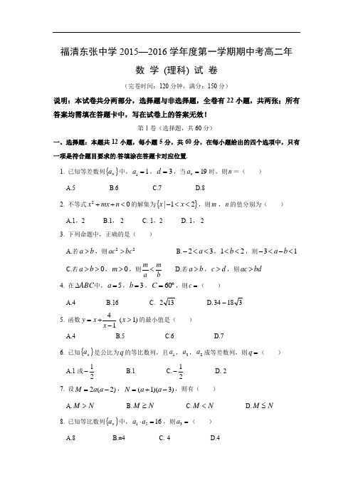 数学上学期期中试题-东张中学2015-2016学年高二上学期期中考试数学试题及答案(理)