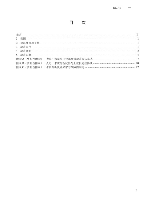 DLT913-2005火电厂水质分析仪器质量验收导则.