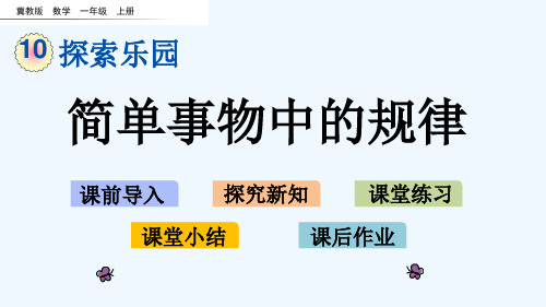 冀教版一年级数学上册第十单元探索乐园