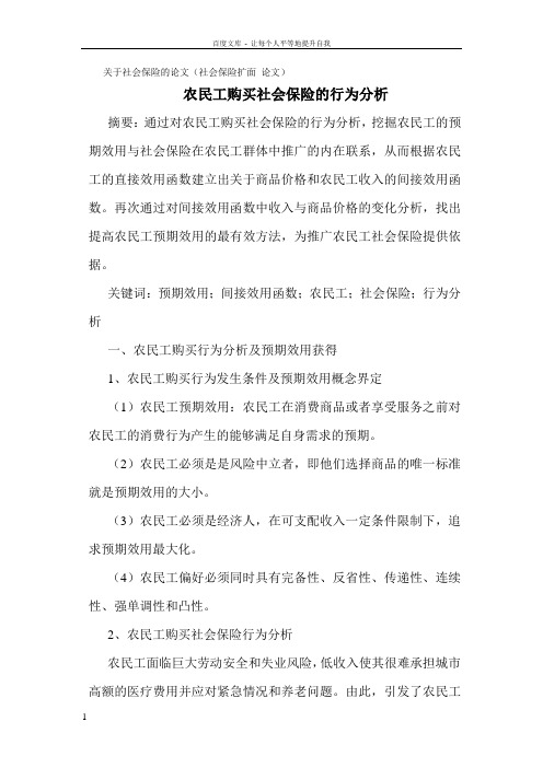 关于社会保险的论文(社会保险扩面论文)农民工购买社会保险的行为分析