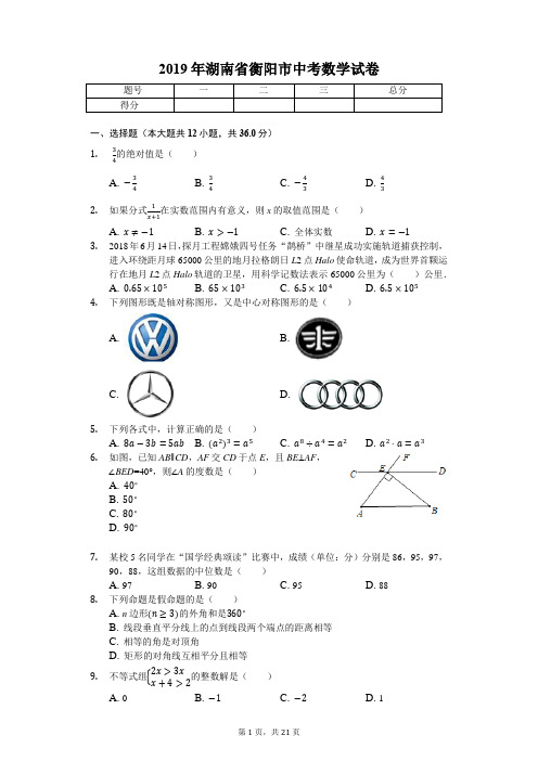 2019年湖南省衡阳市中考数学试卷(答案解析版)