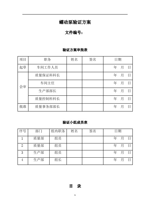 BL100H蠕动泵验证方案