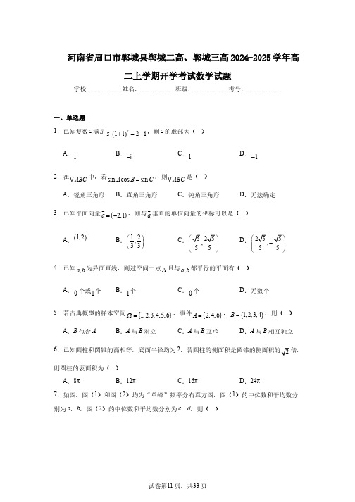 河南省周口市郸城县郸城二高、郸城三高2024-2025学年高二上学期开学考试数学试题