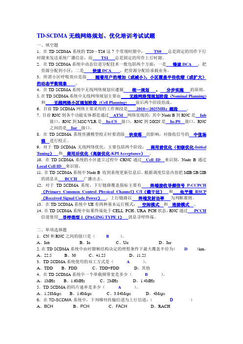 TD-SCDMA无线网络规划、优化培训考试试题