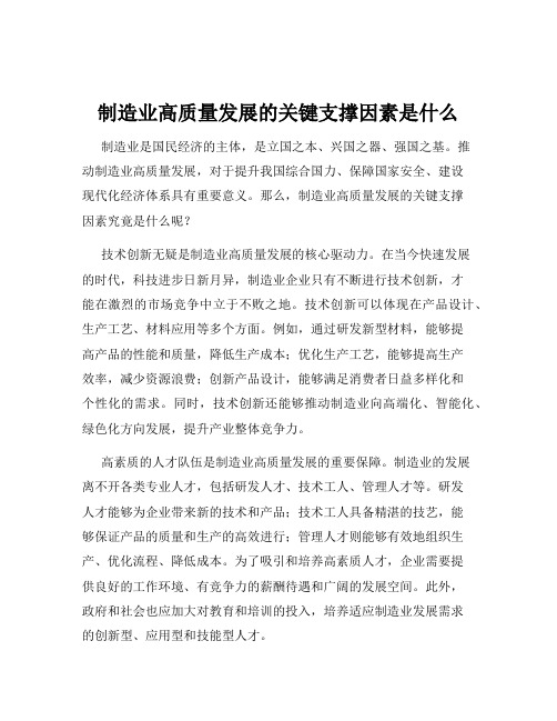 制造业高质量发展的关键支撑因素是什么