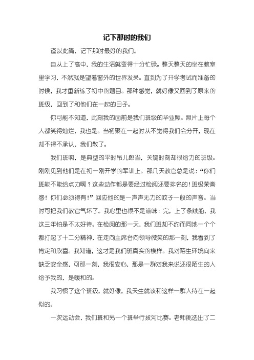 初三作文:记下那时的我们作文1000字