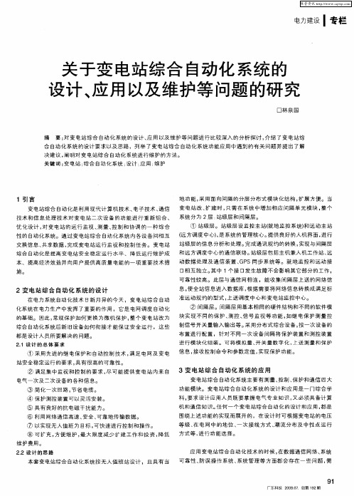 关于变电站综合自动化系统的设计、应用以及维护等问题的研究