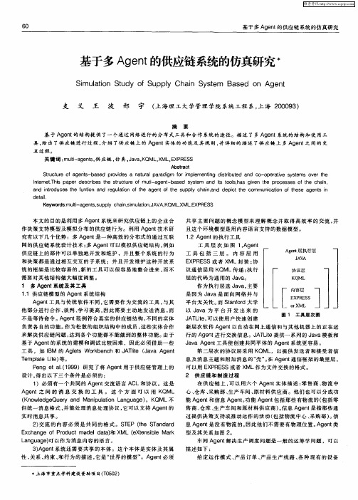 基于多Agent的供应链系统的仿真研究