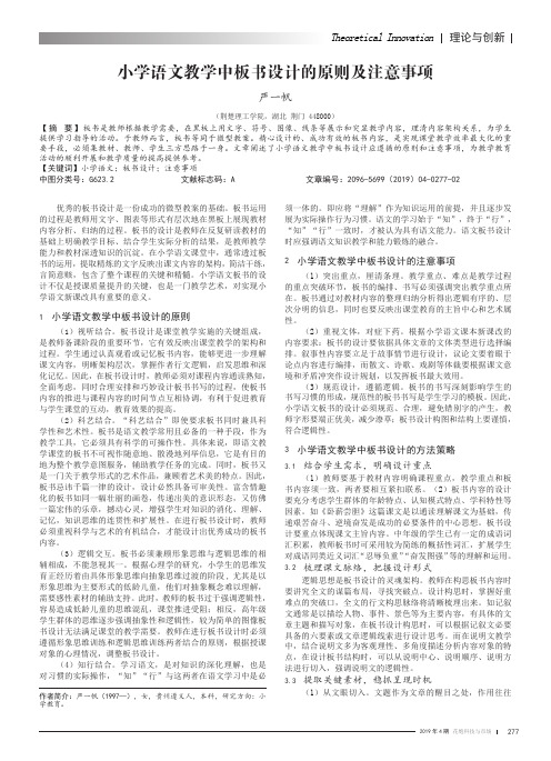 小学语文教学中板书设计的原则及注意事项