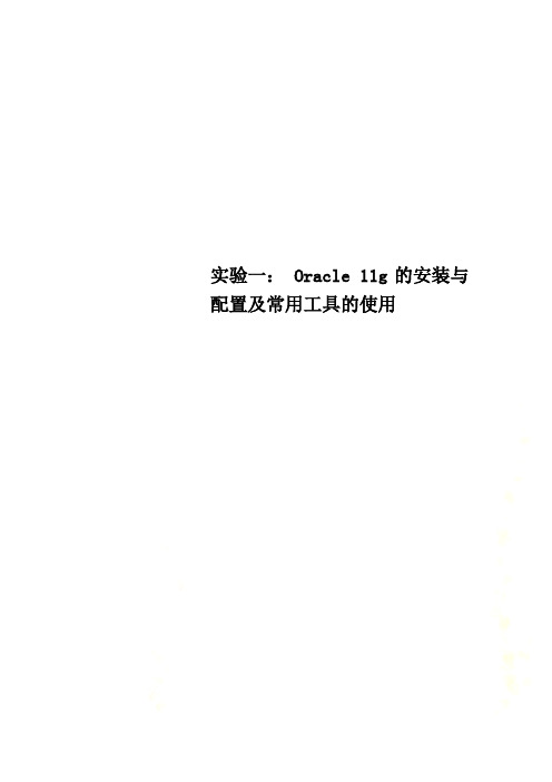 实验一： Oracle 11g的安装与配置及常用工具的使用