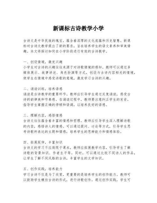 新课标古诗教学小学