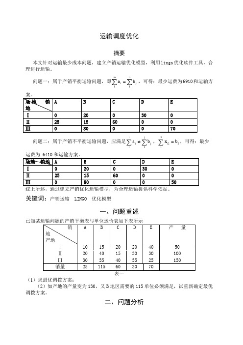 数学建模  运输调度