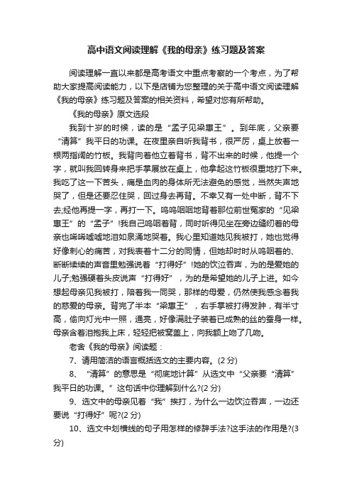 高中语文阅读理解《我的母亲》练习题及答案