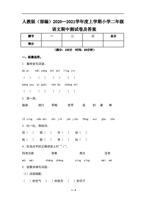 人教版(部编)2020--2021学年度上学期小学二年级语文期中测试卷及答案(含三套题)