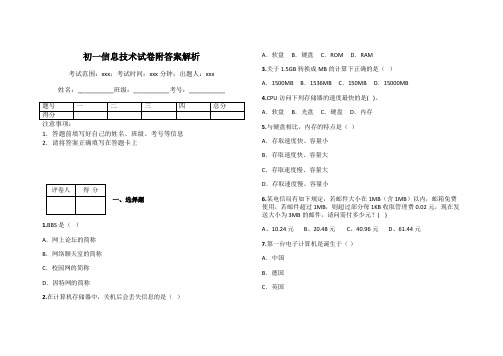 初一信息技术试卷附答案解析