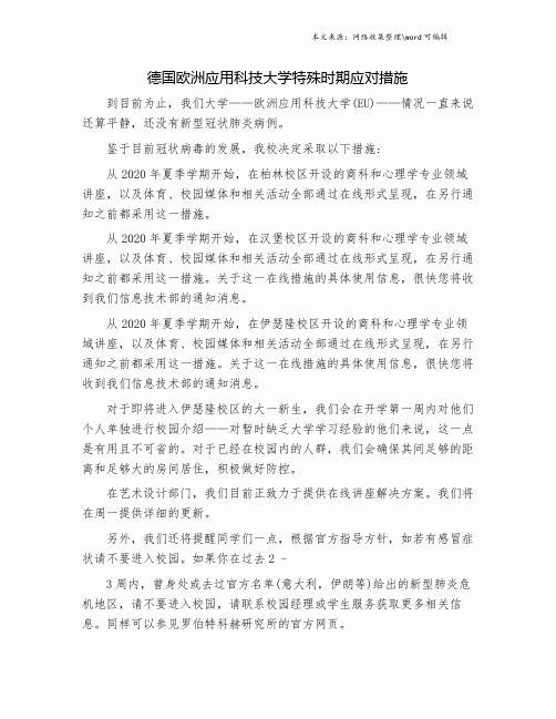 德国欧洲应用科技大学特殊时期应对措施.doc