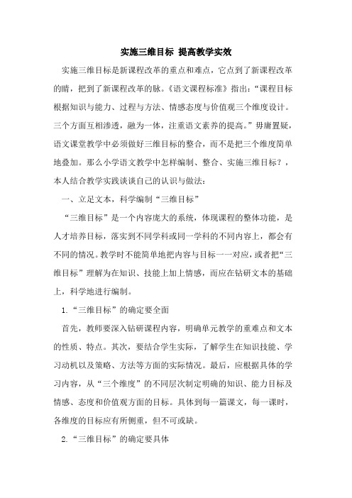实施三维目标 提高教学实效