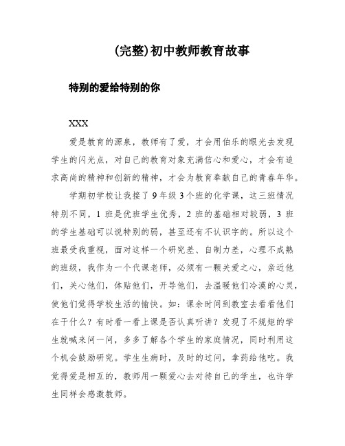 (完整)初中教师教育故事