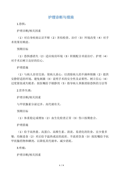 护理诊断与措施