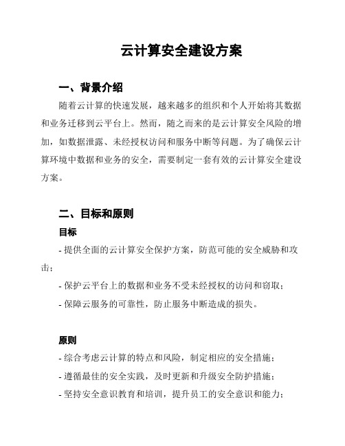 云计算安全建设方案