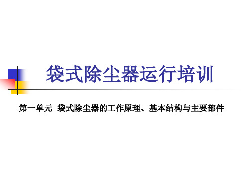 除尘培训讲座讲稿(第一单元  袋式除尘器的工作原理、基本结构与主要部件)