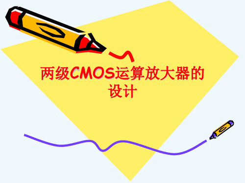 两级CMOS运算放大器的前仿,版图及后仿.ppt