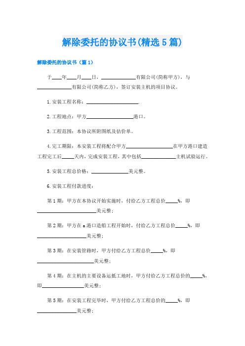 解除委托的协议书(精选5篇)