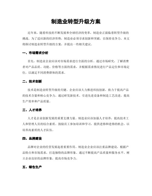 制造业转型升级方案