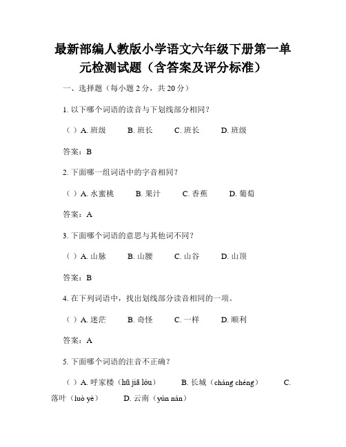 最新部编人教版小学语文六年级下册第一单元检测试题(含答案及评分标准)