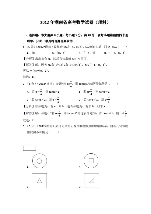 2012年湖南省高考数学试卷(理科)教师版