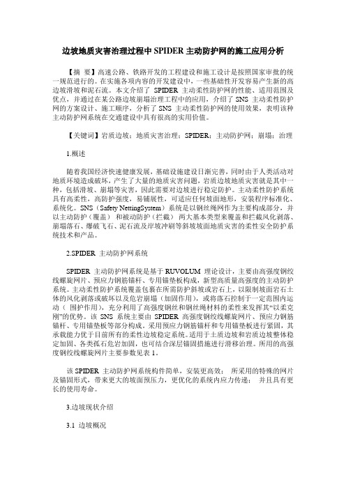 边坡地质灾害治理过程中SPIDER主动防护网的施工应用分析