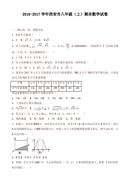 西安市 八年级上期末数学试卷(有答案) -优选